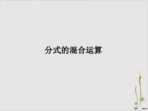 人教版八年级上册2分式的混合运算