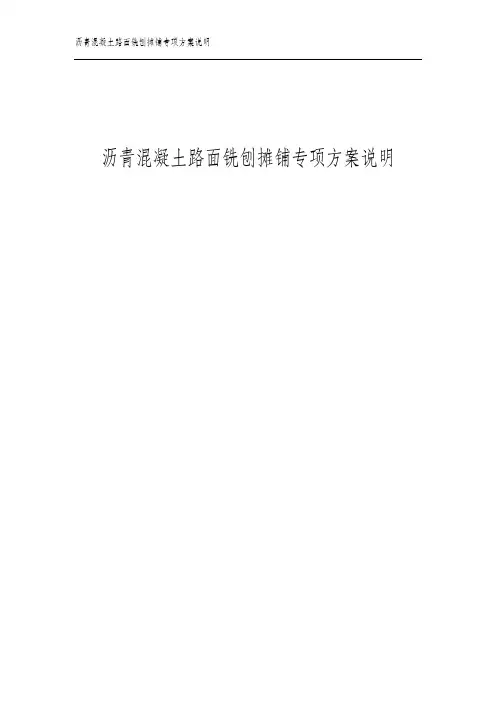 沥青混凝土路面铣刨摊铺专项方案说明