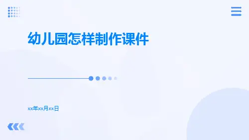 幼儿园怎样制作课件