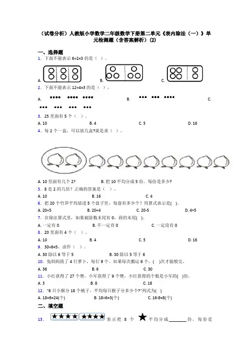 (试卷分析)人教版小学数学二年级数学下册第二单元《表内除法(一)》单元检测题(含答案解析)(2)