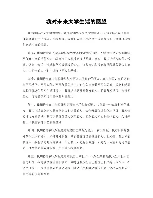 我对未来大学生活的展望