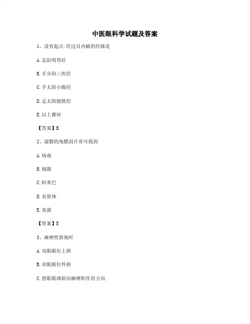 中医眼科学(卷5含答案)