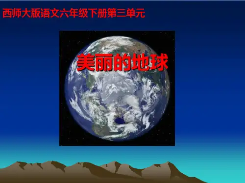 语文第十二册《美丽的地球》课件