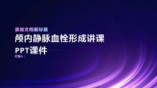颅内静脉血栓形成讲课PPT课件