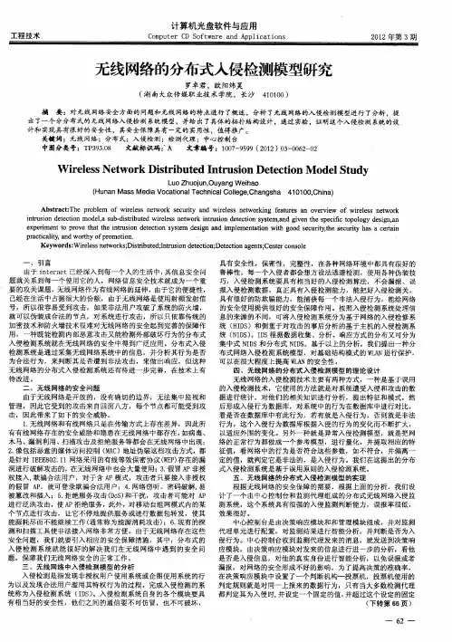 无线网络的分布式入侵检测模型研究