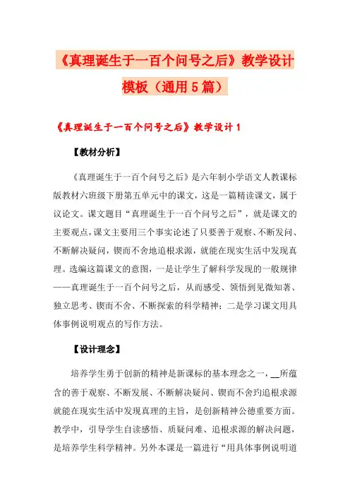 《真理诞生于一百个问号之后》教学设计模板(通用5篇)