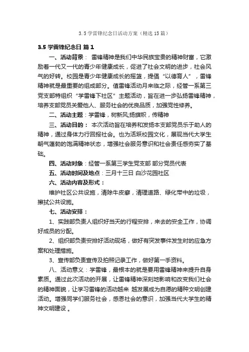 3.5学雷锋纪念日活动方案（精选15篇）