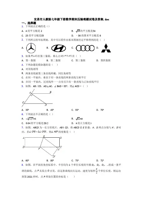 宜昌市人教版七年级下册数学期末压轴难题试卷及答案.doc
