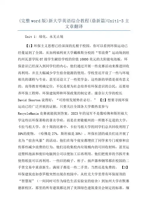 (完整word版)新大学英语综合教程(鼎新篇)Unit1-3主文章翻译