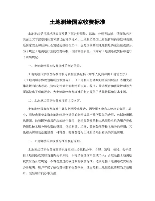 土地测绘国家收费标准