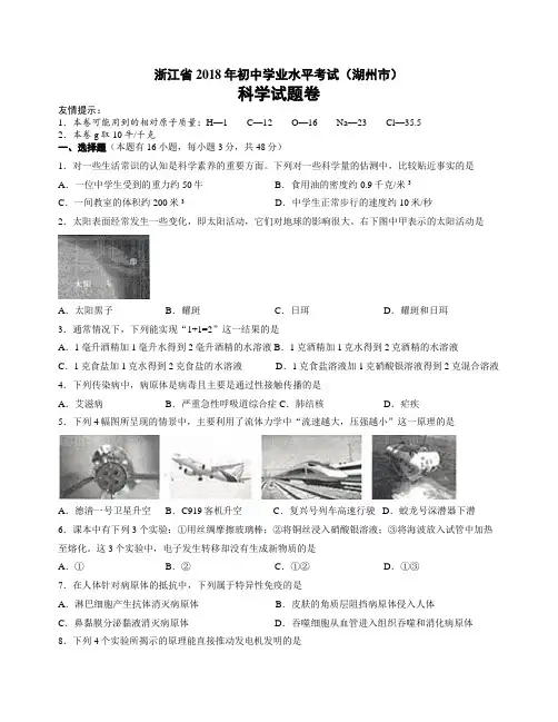 2018年浙江省湖州市中考科学试卷含答案(word版)
