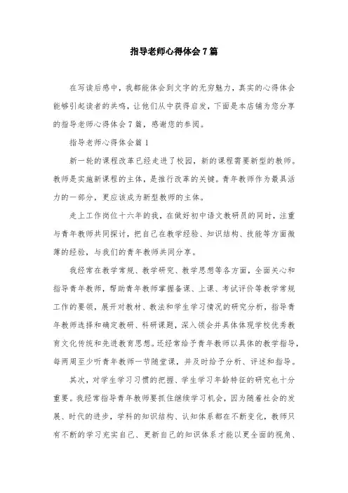 指导老师心得体会7篇