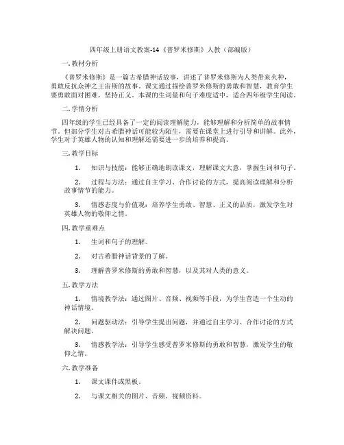 四年级上册语文教案-14《普罗米修斯》人教(部编版)