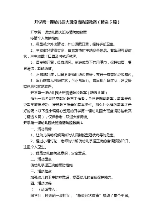 开学第一课幼儿园大班疫情防控教案（精选5篇）