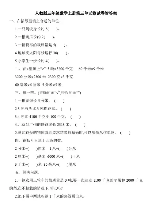 人教版三年级数学上册第三单元测试卷附答案