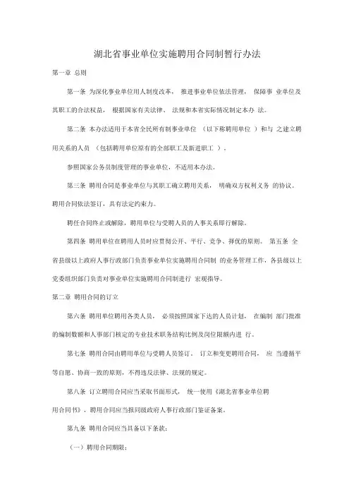 湖北省事业单位实施聘用合同制暂行办法