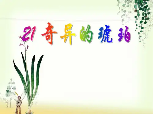 语文S版语文六上《奇异的琥珀》课件