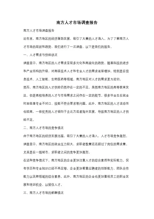 南方人才市场调查报告