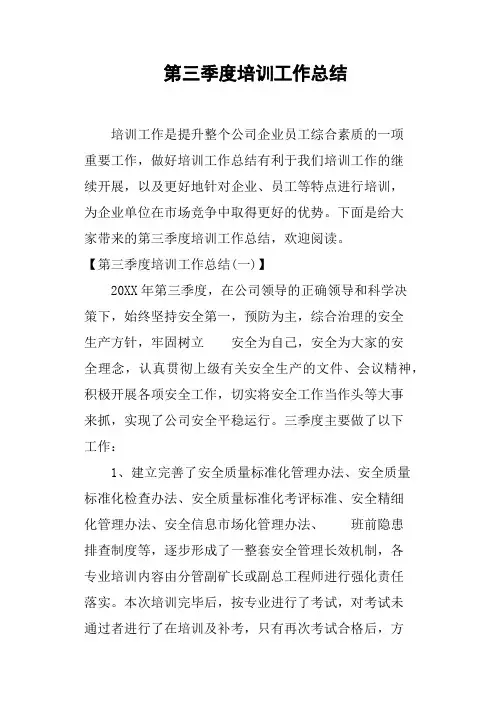 第三季度培训工作总结