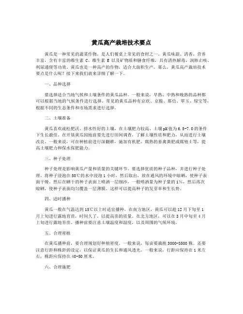 黄瓜高产栽培技术要点