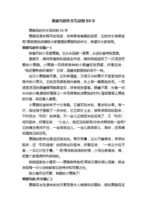 黄鹂鸟的作文写动物50字