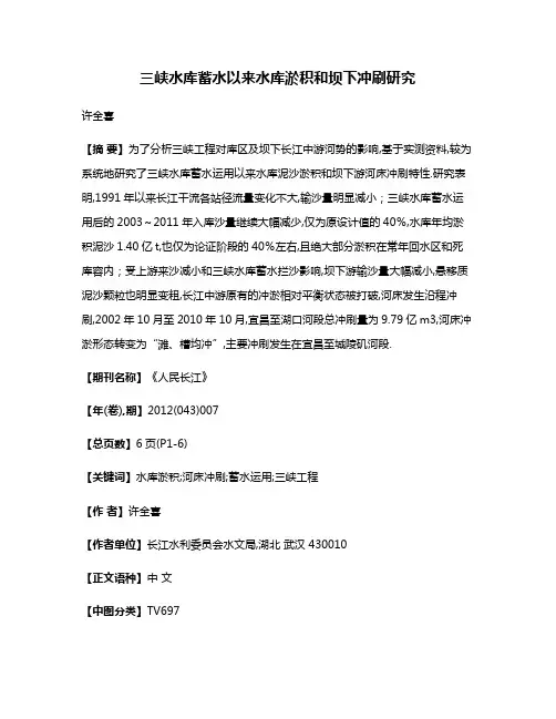 三峡水库蓄水以来水库淤积和坝下冲刷研究