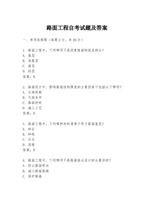 路面工程自考试题及答案