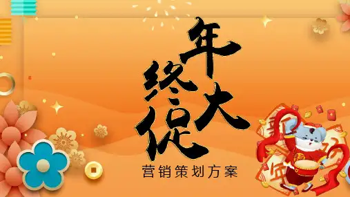年终促销活动主题名称大全PPT模板