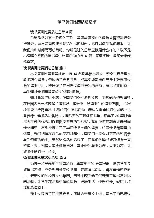 读书演讲比赛活动总结4篇