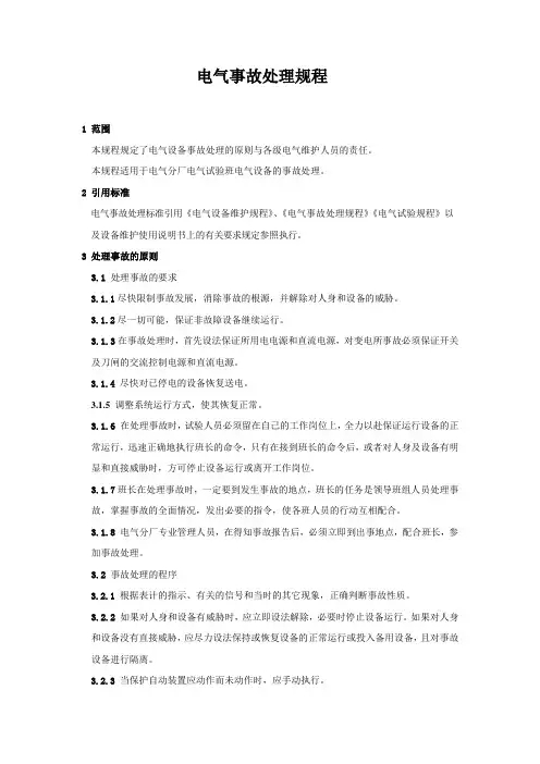 电气事故处理规程