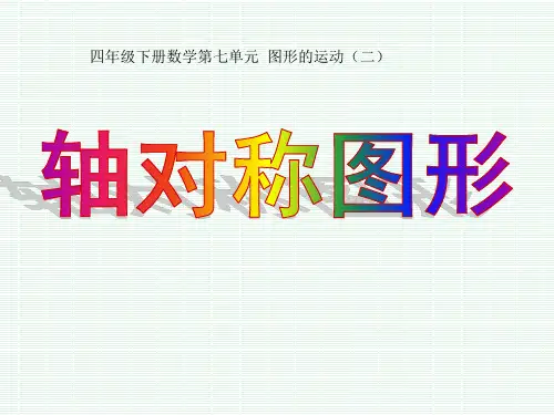 人教版数学四年级下册第七单元《图形的运动(二)》轴对称图形课件