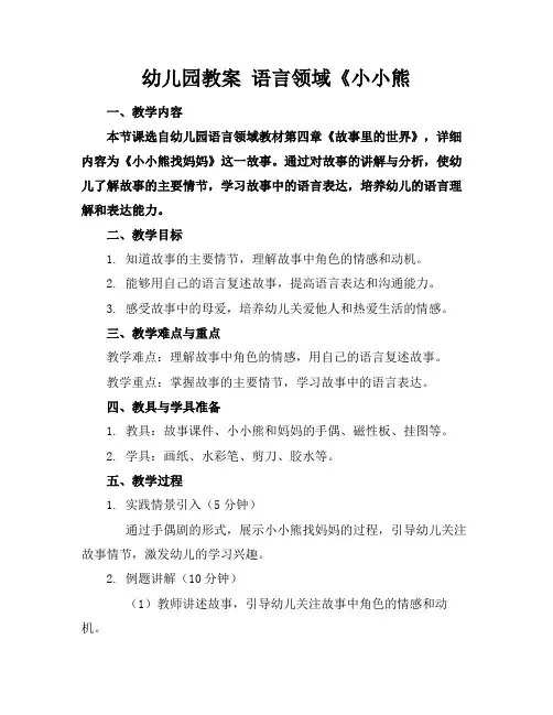 幼儿园教案语言领域《小小熊