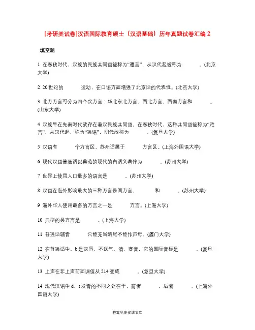 [考研类试卷]汉语国际教育硕士(汉语基础)历年真题试卷汇编2.doc