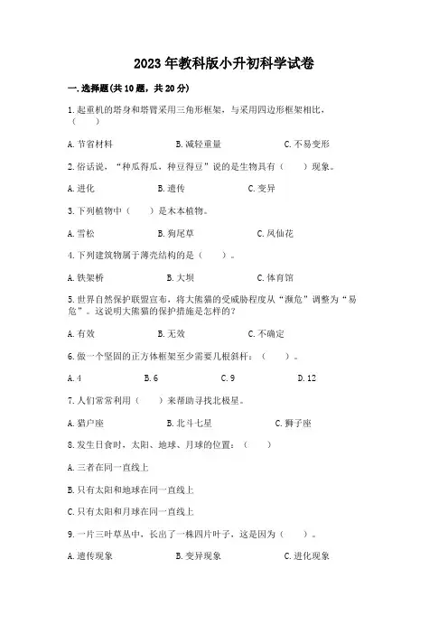 2023年教科版小升初科学试卷及完整答案(有一套)