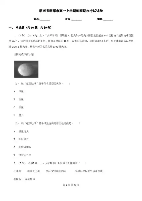 湖南省湘潭市高一上学期地理期末考试试卷
