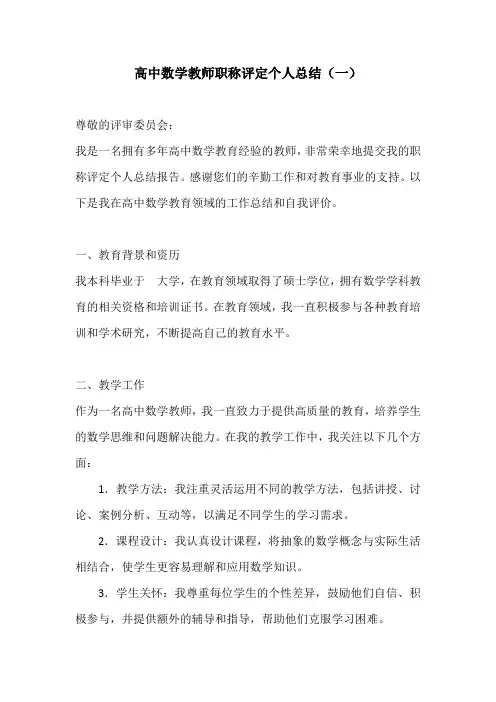 高中数学教师职称评定个人总结3篇