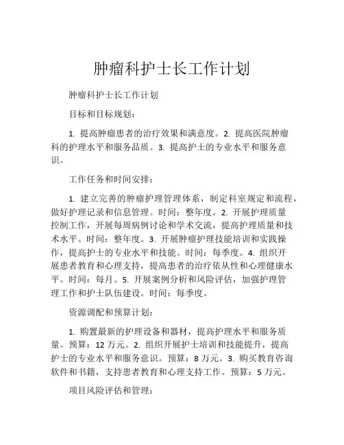 肿瘤科护士长工作计划