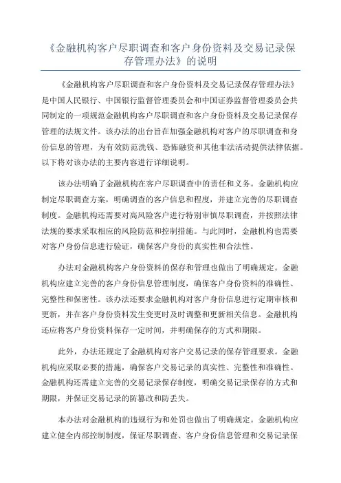 《金融机构客户尽职调查和客户身份资料及交易记录保存管理办法》的说明