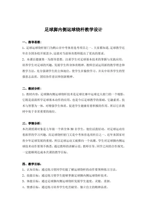 足球脚内侧运球绕杆教学设计