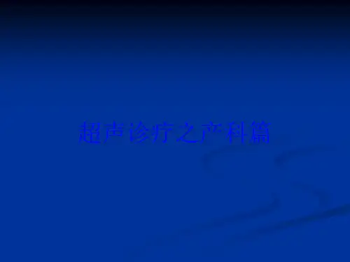 超声诊疗之产科篇培训课件