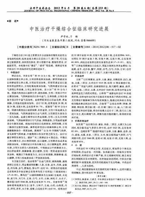 中医治疗干燥综合征临床研究进展