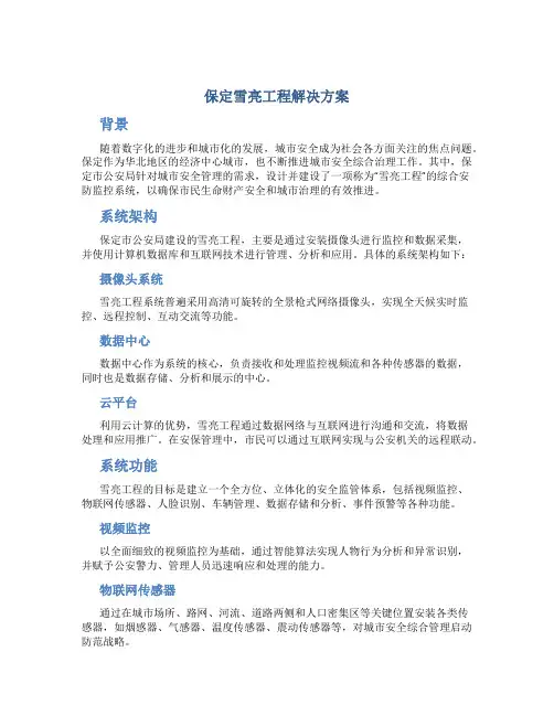 保定雪亮工程解决方案