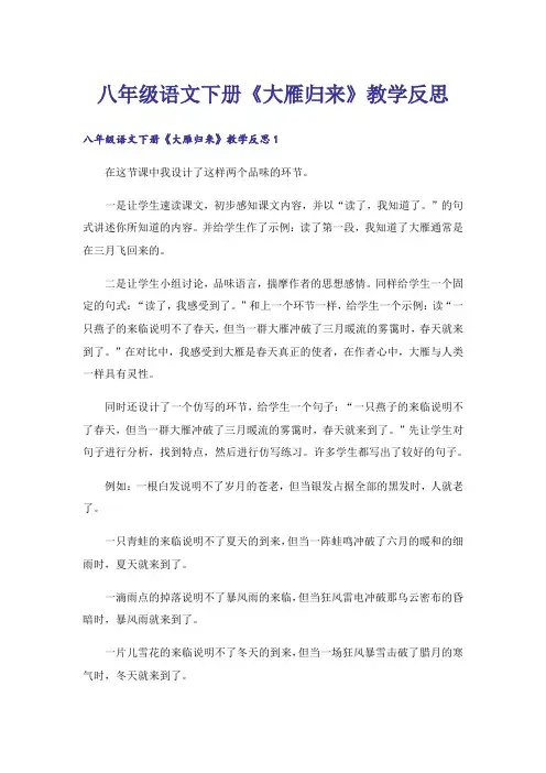 八年级语文下册《大雁归来》教学反思