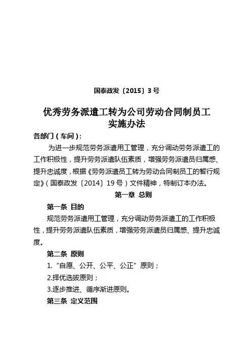 优秀劳务派遣工转为公司劳动合同制员工实施办法