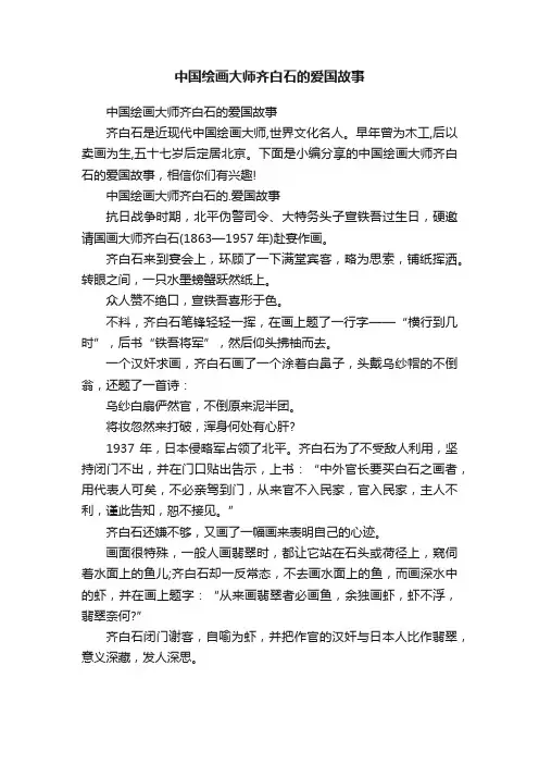中国绘画大师齐白石的爱国故事