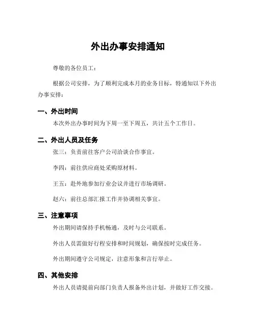 外出办事安排通知