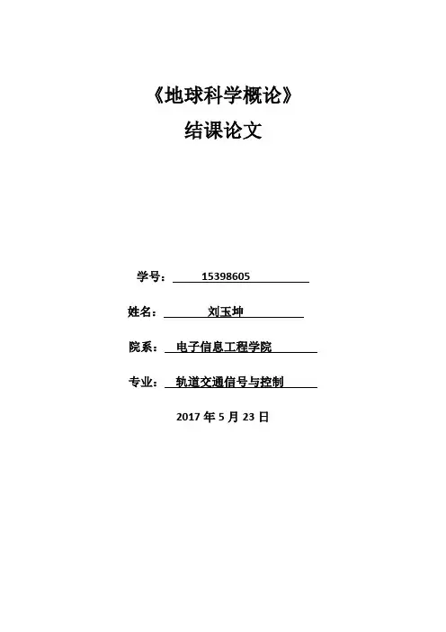 地球科学概论论文