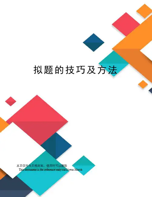 拟题的技巧及方法