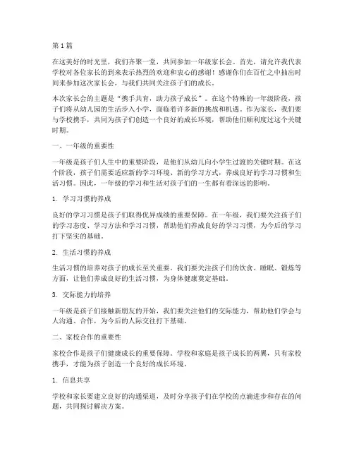 学校家长会发言稿一年级(3篇)