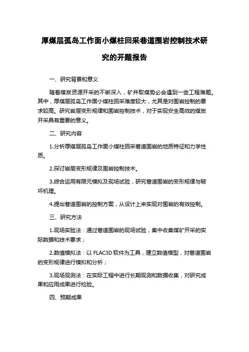 厚煤层孤岛工作面小煤柱回采巷道围岩控制技术研究的开题报告